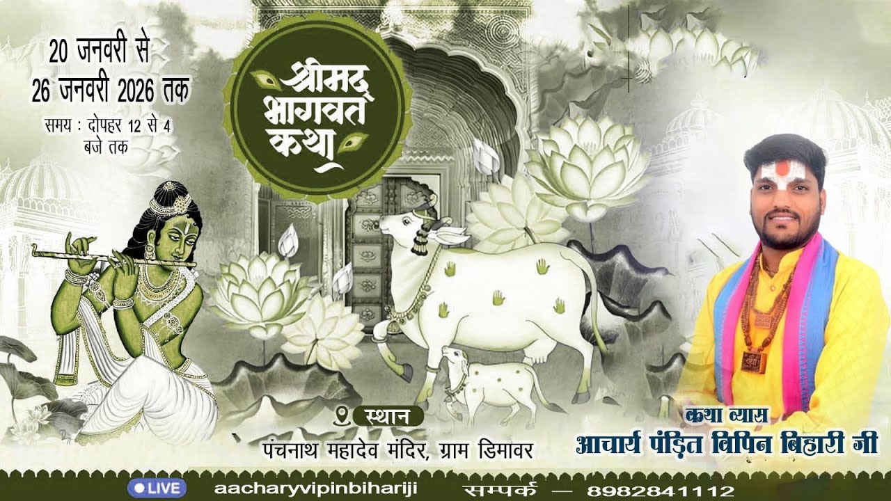 DAY 02 // श्री मद  भगवत कथा // आचार्य विपिन बिहारी जी // डिमावर म.प्र.