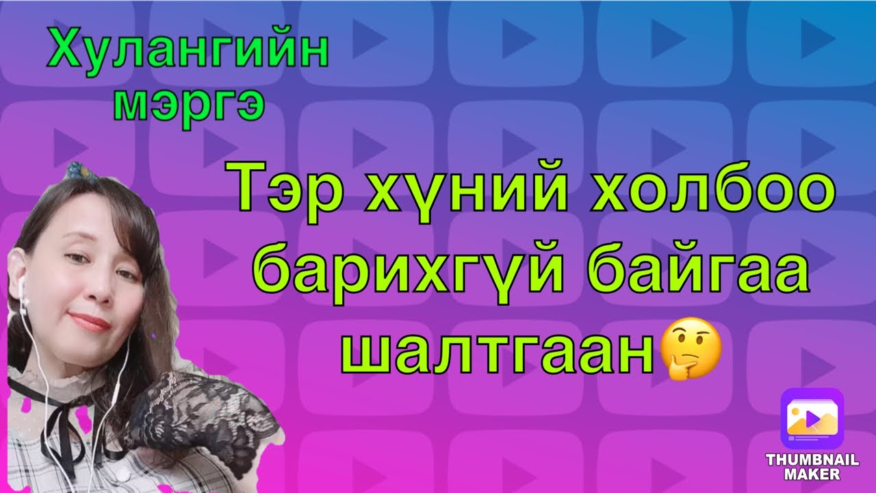 Тэр хүний холбоо барихгүй байгаа шалтгаан.(tarot and oracle cards reading)