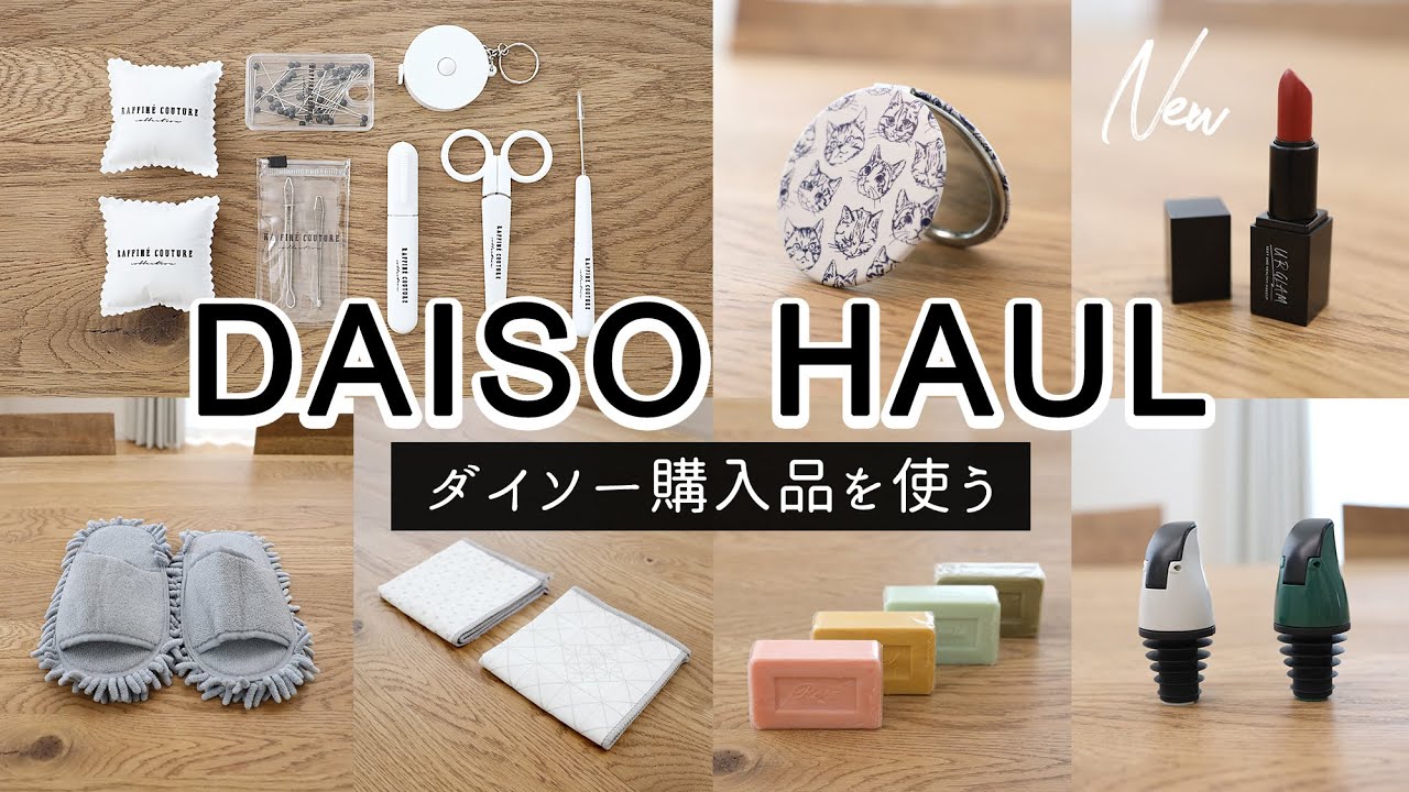 SUB)【ダイソー購入品を使う】便利な自動開閉ボトルキャップ/モノトーン裁縫セット ラフィネクチュール/履くだけお掃除スリッパ/かわいい猫ミラー/帰ってきたマルセイユ石鹸など