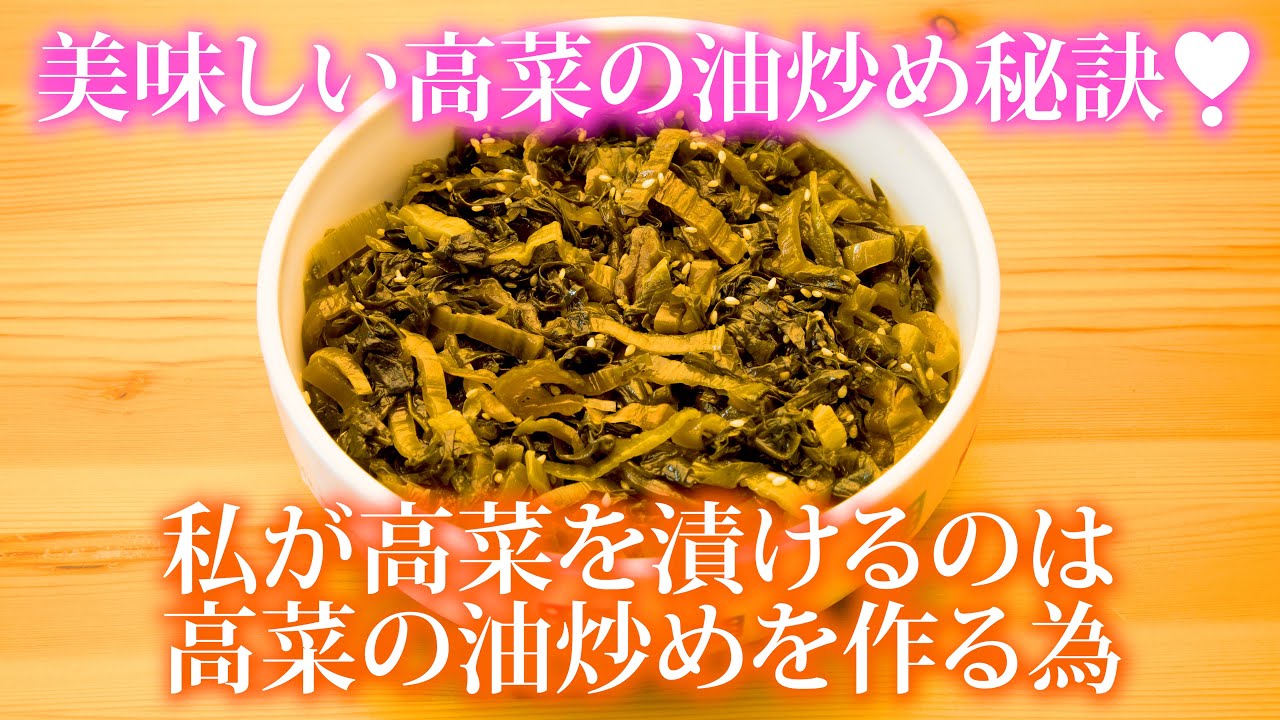 美味しい高菜の油炒め秘訣! 切り方から味付け仕上げ