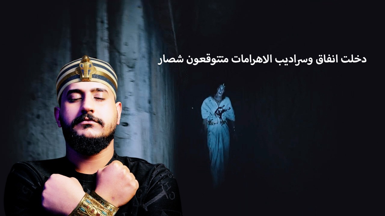 دخلت انفاق الاهرامات وتورطت Amenti
