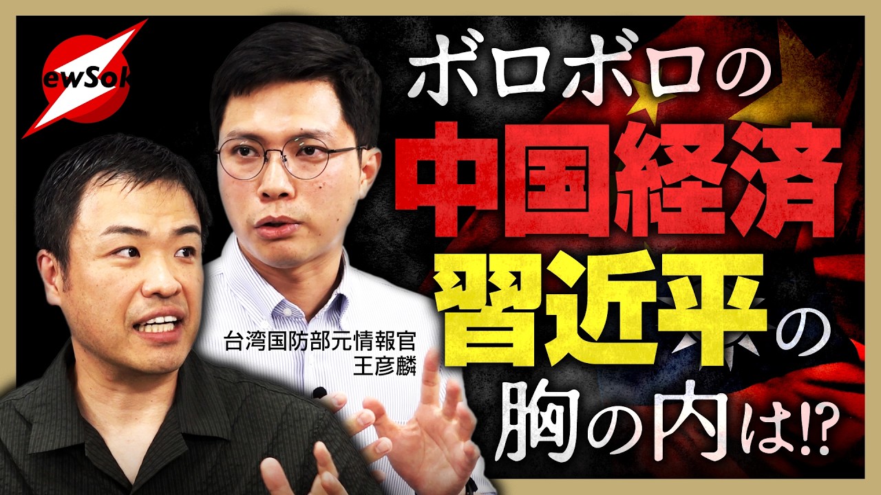 ボロボロの中国経済..習近平に対策なし!?台湾有事に米軍・自衛隊の派遣..台湾で期待度は？【小倉健一&times;王彦麟 対談第２弾】