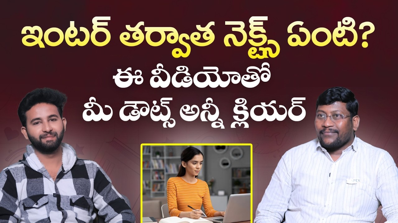 After Intermediate Career Options in Telugu | JEE Mains vs EAMCET Which is Better? | Career Guidance