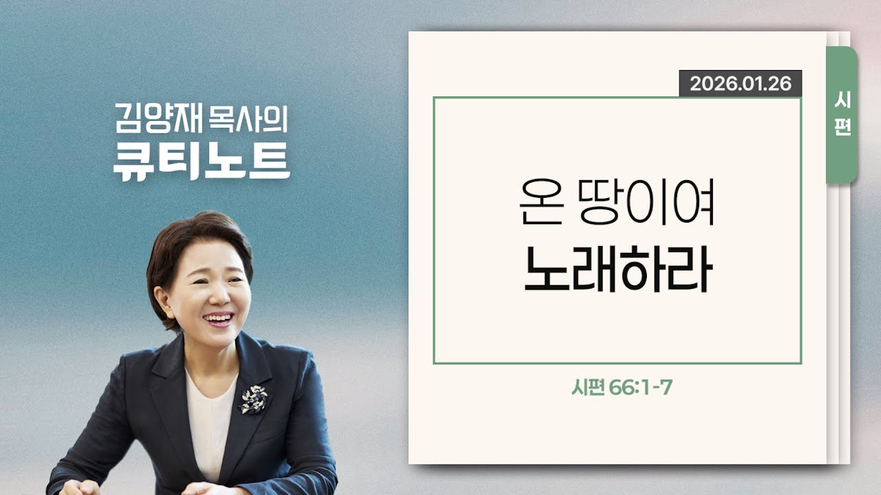 [큐티노트] 2026-01-26 (월)｜시편 66:1-7｜온 땅이여 노래하라｜김양재 목사