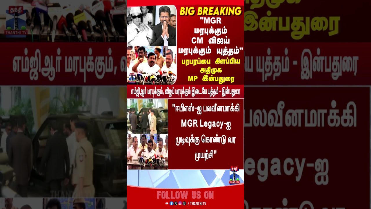 MP Inbadurai | MGR | CM Vijay | TN Politics | ADMK
