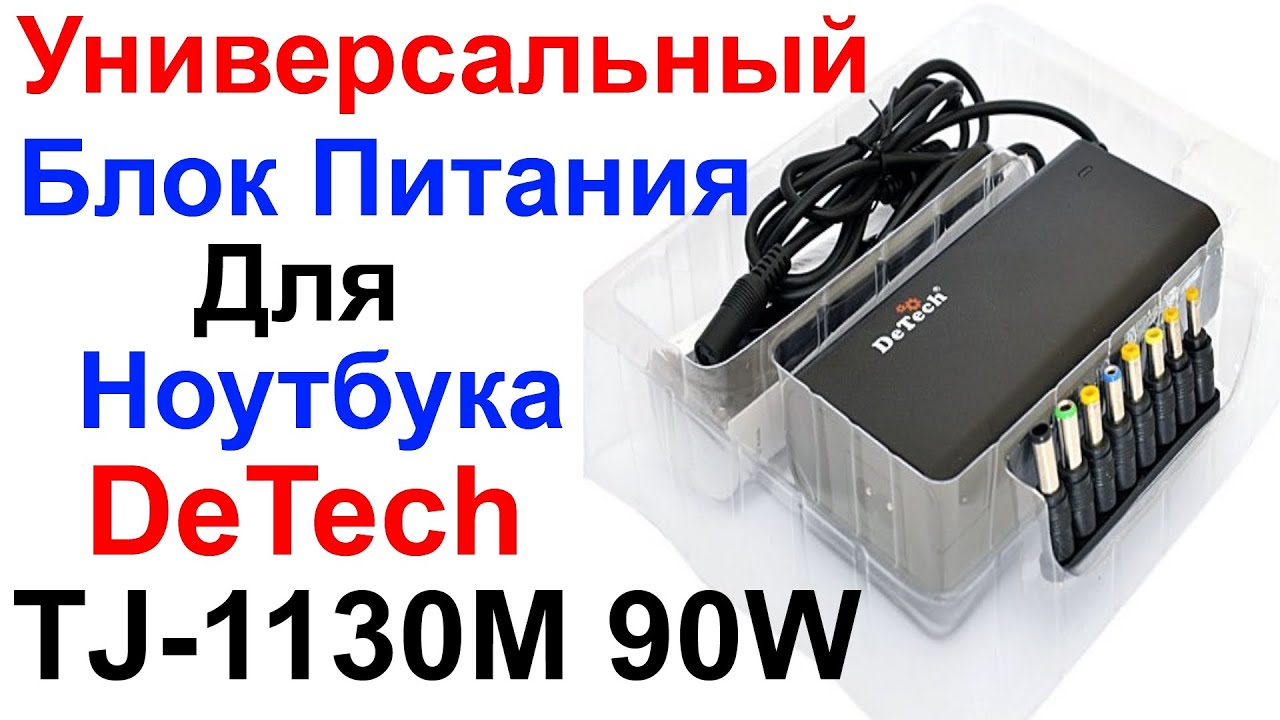 Универсальный Блок Питания Для Ноутбука DeTech TJ-1130M 90W - Обзор и Тест !!!