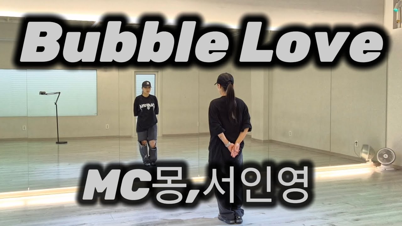 [ MC몽,서인영] - Bubble Love (버블러브) 💕#EY쌤창작#힙합댄스#쉬운힙합