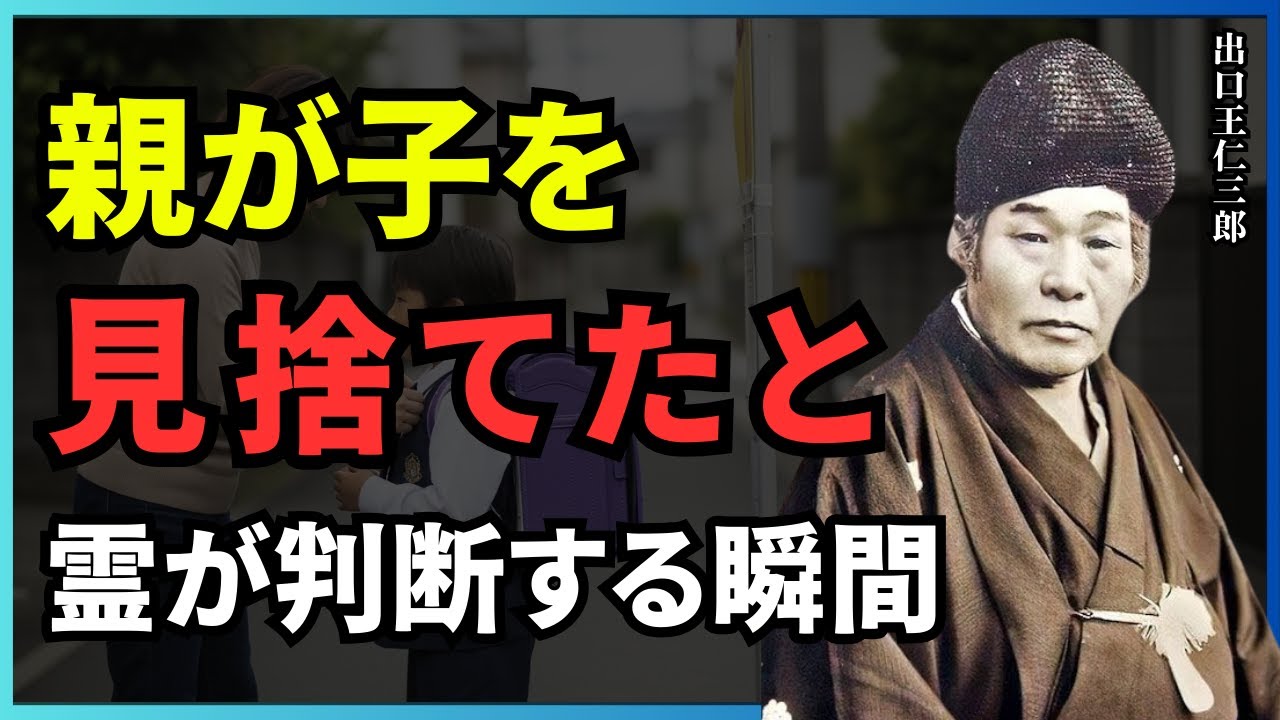 【誰も語らない】親が子を見捨てたと霊が判断する瞬間 | 出口王仁三郎