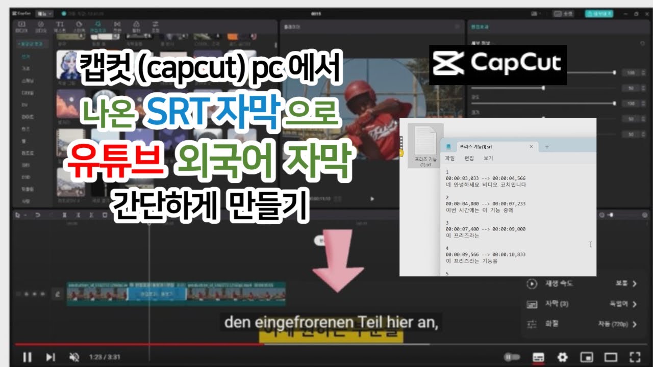 캡컷 pc에서 나온 srt 자막 활용법 - 유튜브에서 외국어 자막을 간편하게 만들기