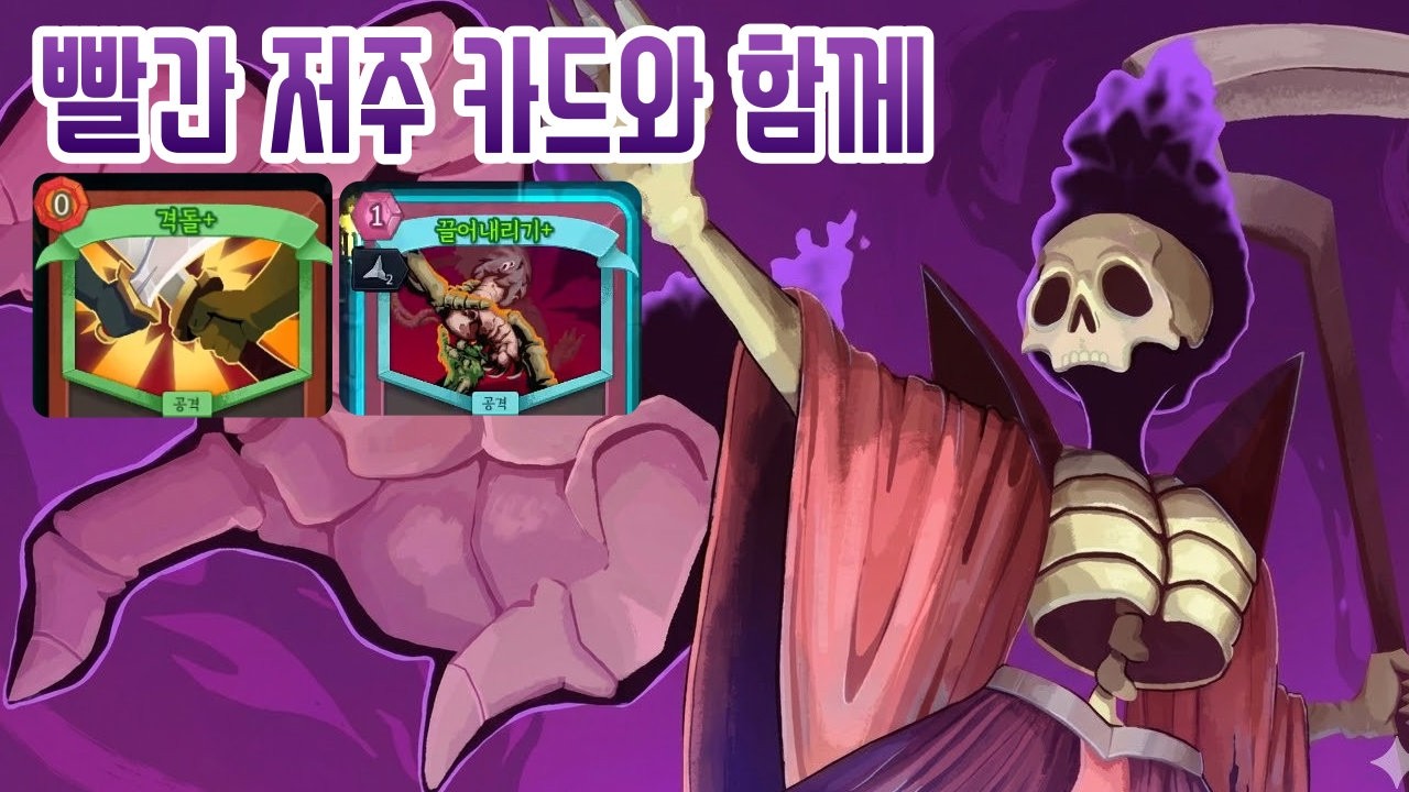 끌어 내리기 {Slay the Spire 2}
