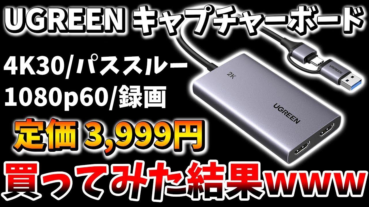 【セール時は2,999円】激安で買える怪しい中華キャプチャーボード「UGREEN 2K@30Hz HDMI キャプチャーボード」を買ってみた結果www