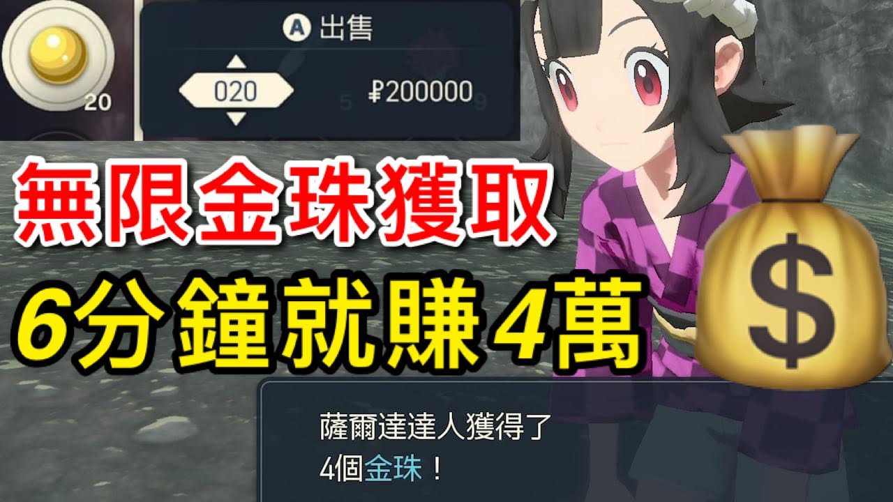 【寶可夢傳說 阿爾宙斯】目前最快刷錢法！一場就賺4粒金珠，半小時賺數十萬
