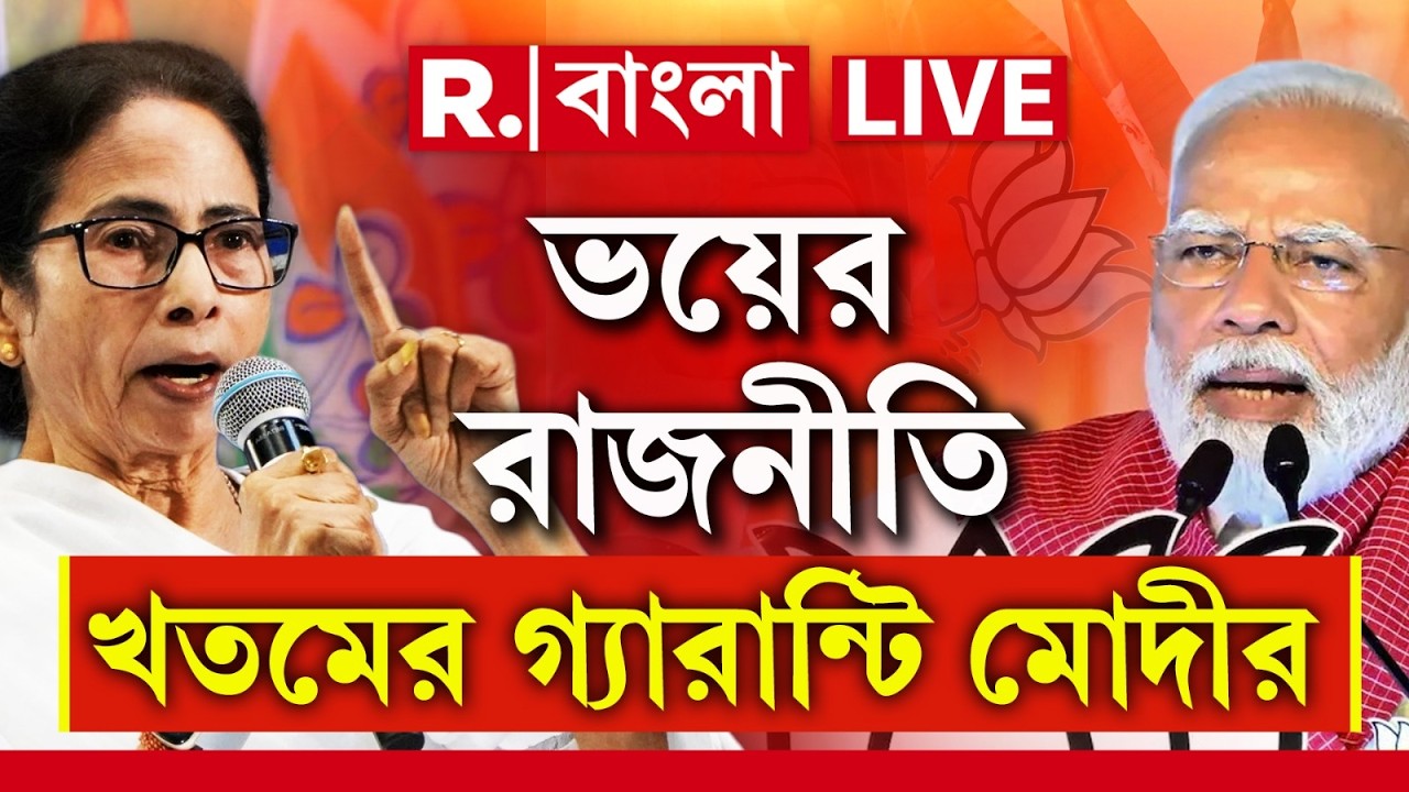 Narendra Modi Targets TMC LIVE | তৃণমূলের হুমকির রাজনীতি খতম করার ডাক মোদীর | #republicbangla