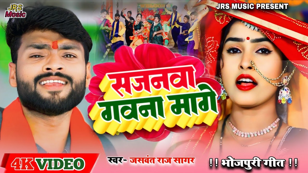 #video सजनवा गवना मांगे #singer Jaswant Raj Sagar कहरवा #धोबी_गीत_विडियो_2025 #Sajanwa_Gawana_mange 