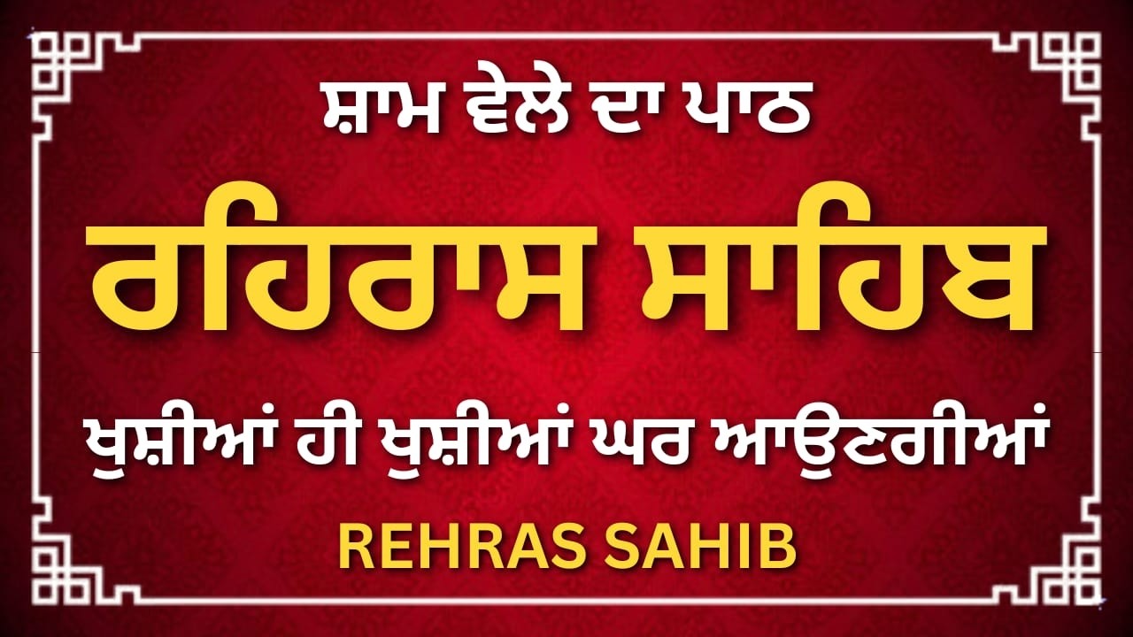 ਰਹਿਰਾਸ ਸਾਹਿਬ ਪਾਠ | Rehras Sahib Full Path | Gurbani Simran | #rehrassahib