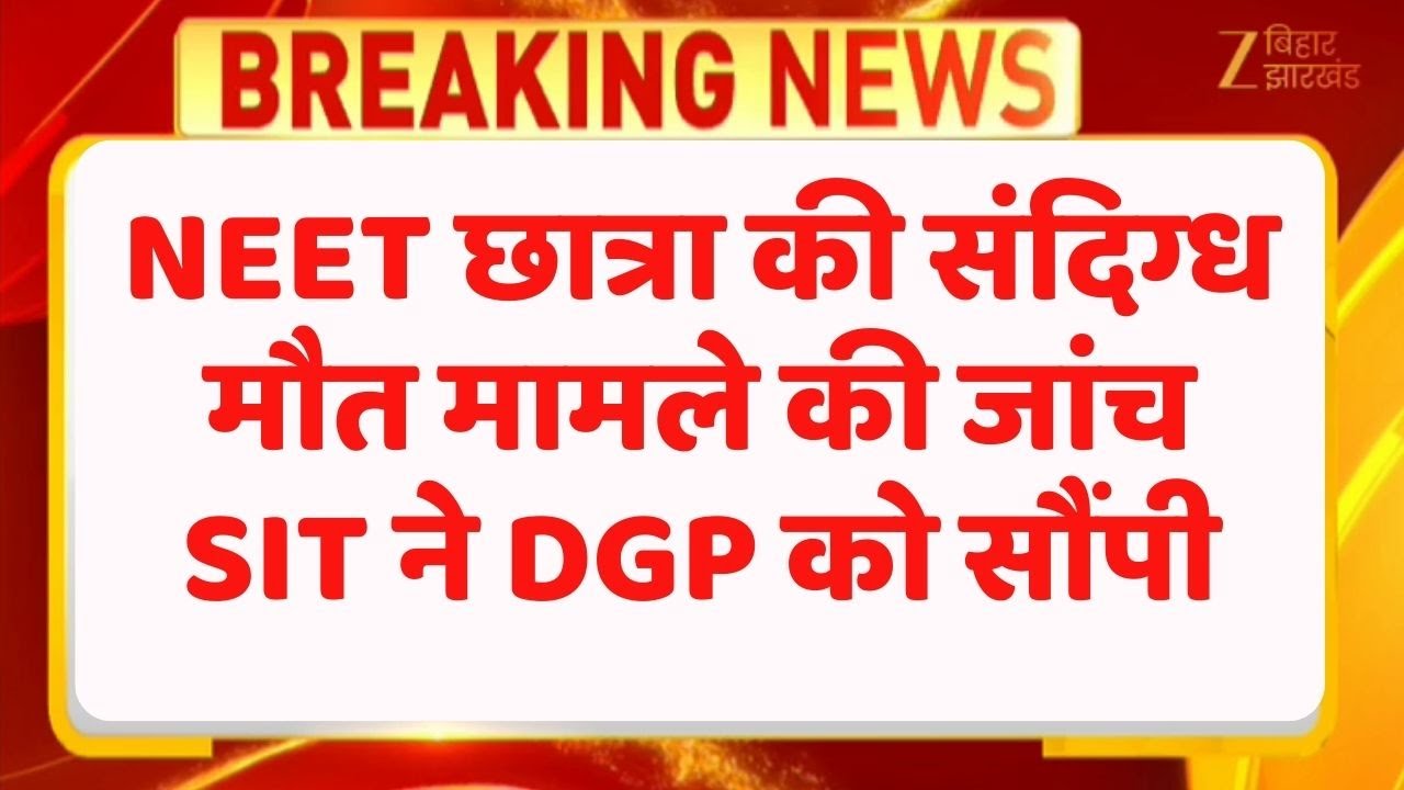 Patna NEET Student Death Case : SIT की रिपोर्ट DGP को सौंपी, जांच अहम मोड़ पर !