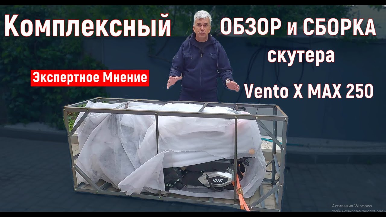 НОВЫЙ СКУТЕР от VENTO 250сс СБОРКА из КОРОБКИ!!!
