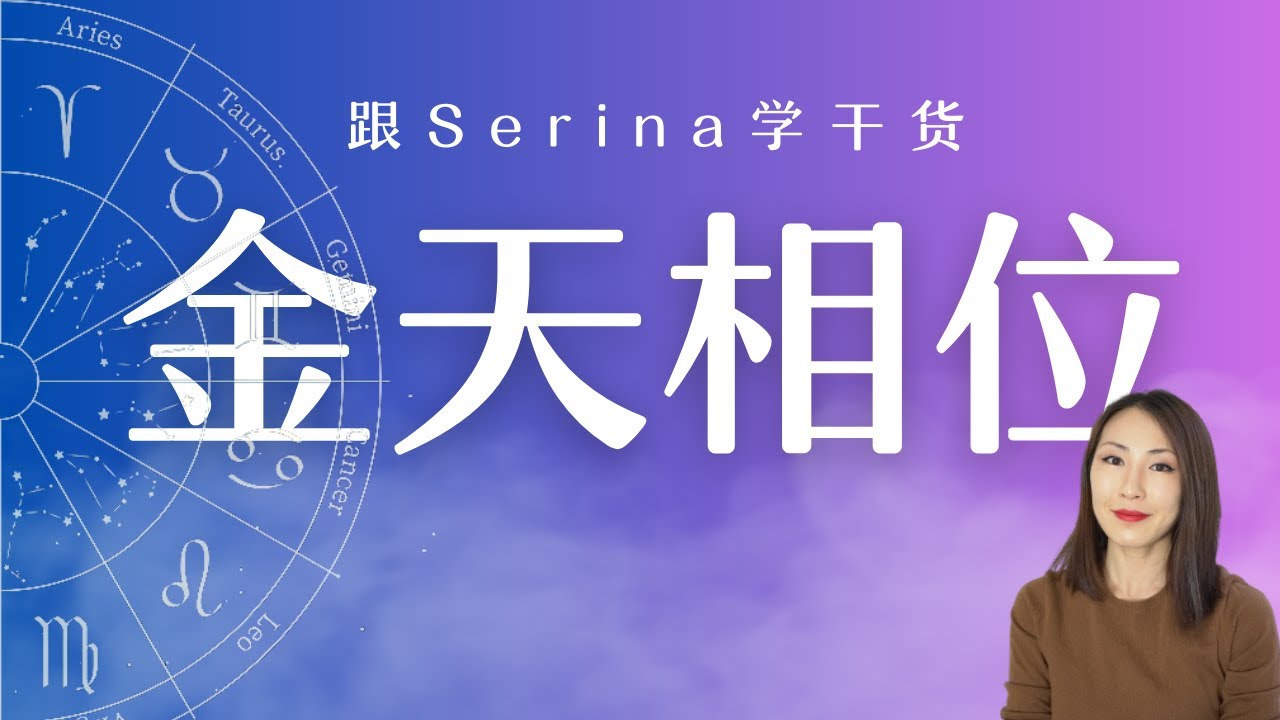 本命盘情感关系相位篇｜金天相位