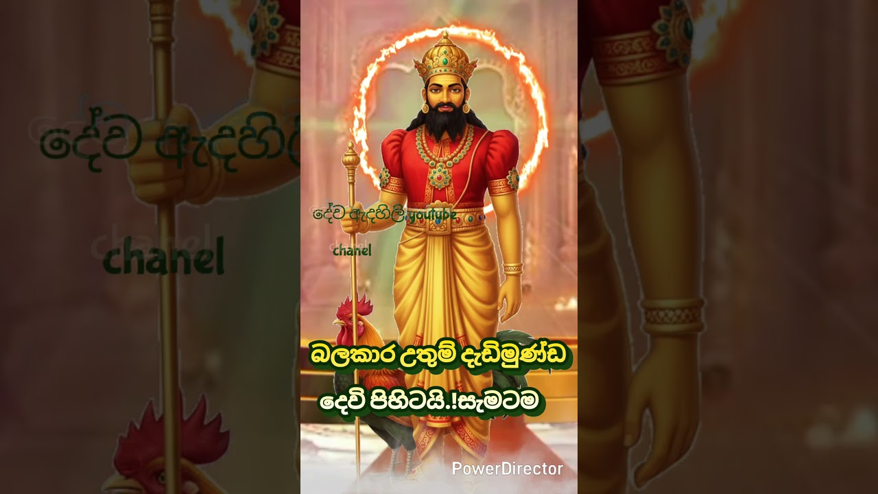 උතුම් දැඩිමුණ්ඩ දෙවි පිහිටයි🙏&hearts;️ ඔබට🌺|#Dadimundadevi #dewaadahili #දැඩිමුණ්ඩ