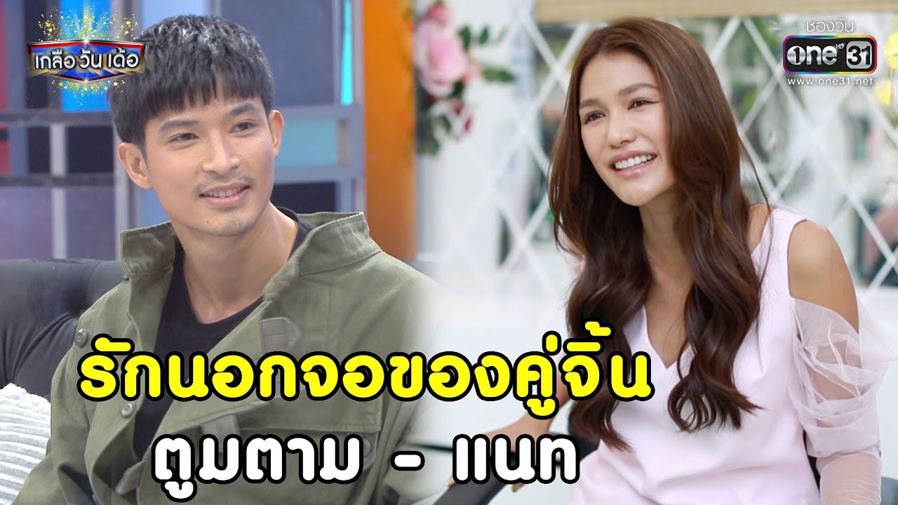 รักนอกจอของคู่จิ้น ตูมตาม - แนท | SHOT เด็ด เกลือ วัน เด้อ EP.54 | 24 เม.ย. 64 | one31