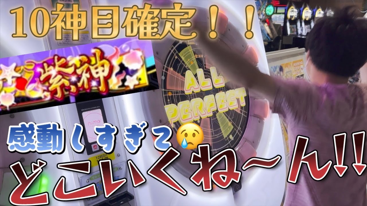 【maimai】ついに引退原因のあわれ撃破で10神突入！本当にしんどいのはここからかもしれない！？ 超神なら1万クレまでに全譜面制覇できるのでは？【第139話】