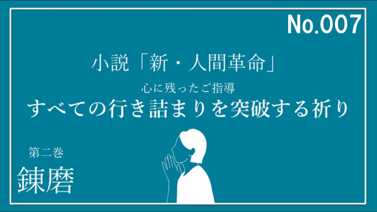 新・人間革命 第二巻 錬磨 心に残ったご指導　研鑽・勉強会　No  7