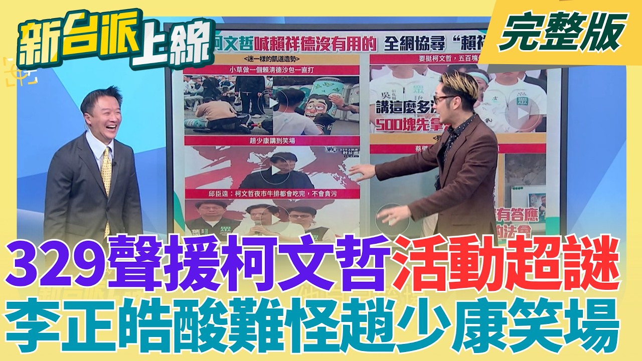 329聲援柯文哲「活動超謎」？「牛排都會吃完的人有可能貪污嗎」懷疑邱臣遠在酸但我沒證據？李正皓酸：難怪趙少康笑場！│李正皓 主持│【新台派上線 完整版】20260330│三立新聞台
