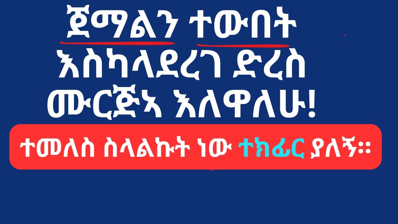 ሸይኽ አቡ ኒብራስ ከጀማልና አብራር ጋር ለምን አልፈራረምም አለ? @AbuNibrasMustofa