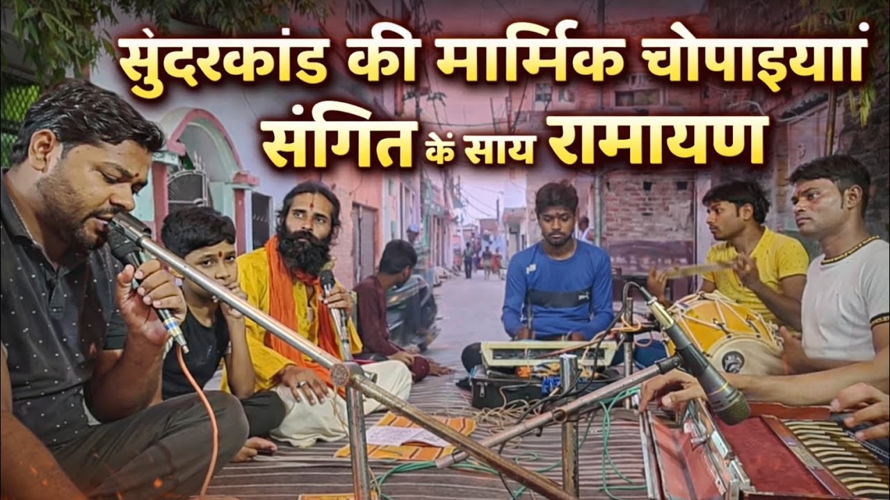 संगीत के साथ सुंदरकांड | मार्मिक चौपाइयां | लाइव रामायण कीर्तन | Bhakti Program