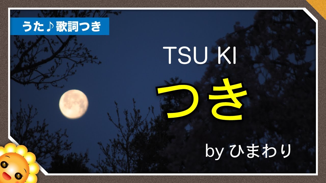 つき（♬出た出た月が～）byひまわり🌻歌詞付き｜Full moon