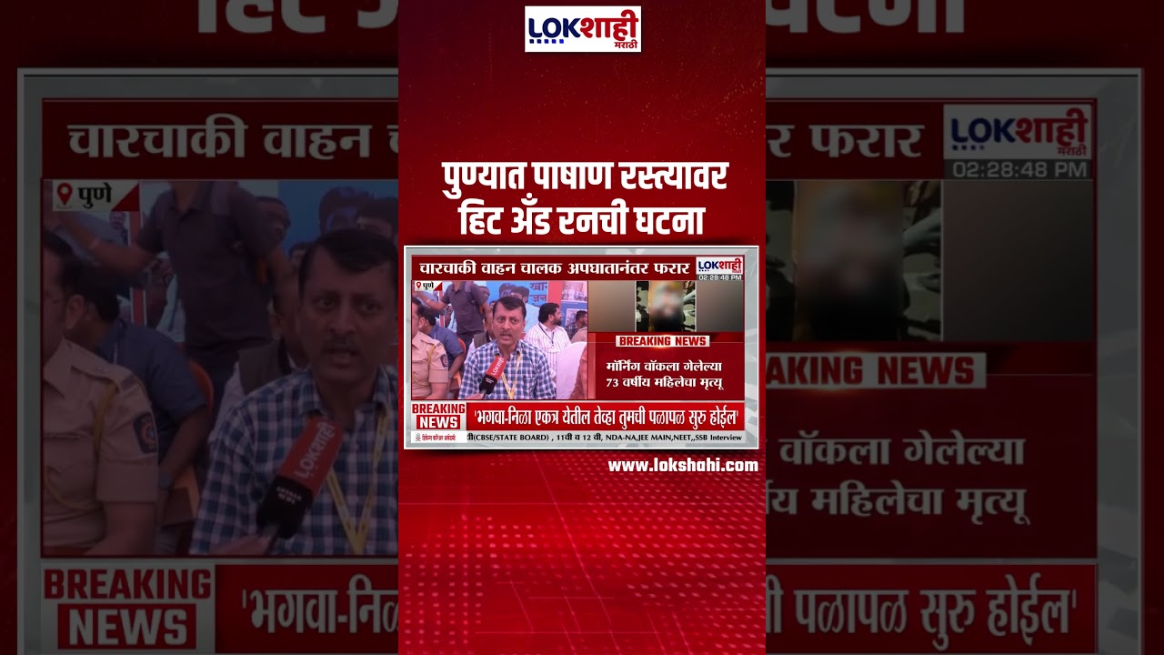 Pune Hit And Run Case। पुण्यात पाषाण रस्त्यावर हिट अँड रनची घटना, अपघातानंतर वाहन चालक फरार