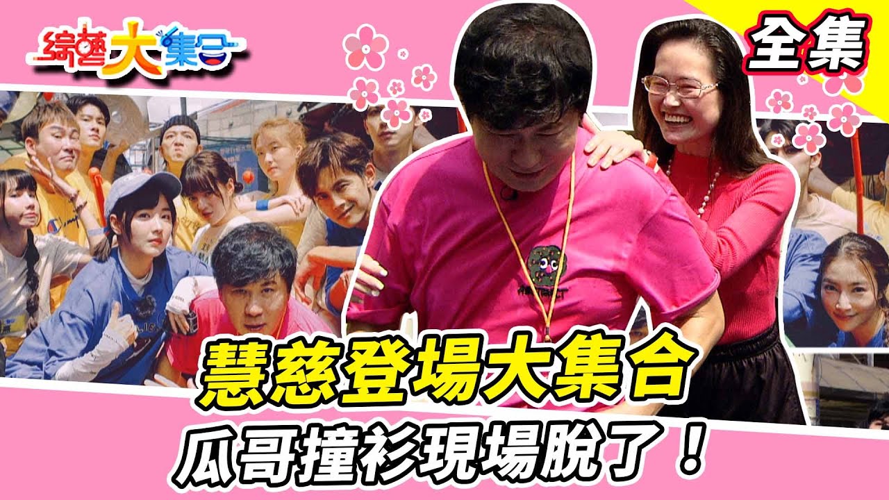 【綜藝大集合】藝人組競爭1秒之差！慧慈登場大集合？瓜哥撞衫現場脫了！製作人也下場玩遊戲！ROCK嫌瓜哥訪問煩？藝人隊被稱臭魚爛蝦？ 新北新莊  2024.4.28  
