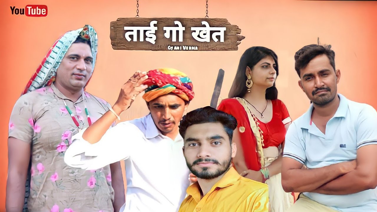 ताई गो खेत राजस्थानी हरियाणवी कोमेडी ||  Ft.