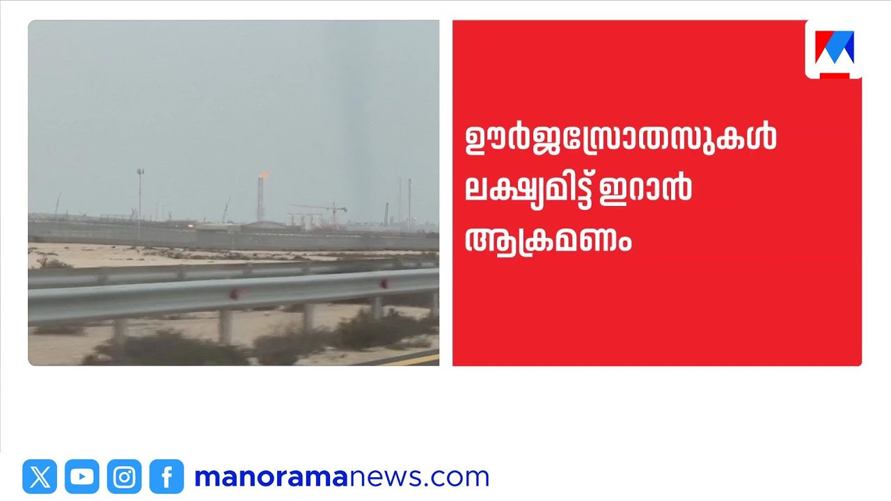 ഖത്തറിലെ റാസ് ലഫാനിൽ ഇറാൻ വ്യോമാക്രമണം; അബുദാബി എണ്ണ കേന്ദ്രങ്ങൾ അടച്ചു | Iran