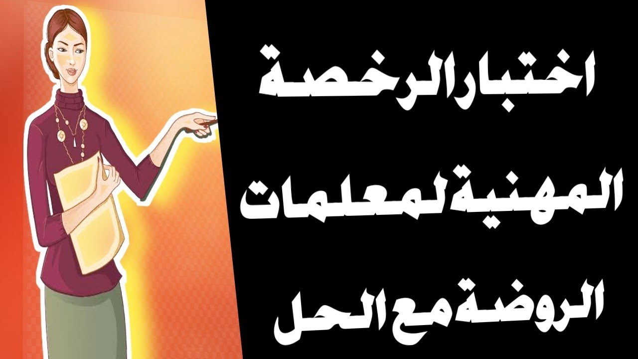 #أسئلة#الرخصة#المهنية#لمعلمات#الروضة#مع#الحل#النموذجي#هدايا#لمعلمات#الروضة.