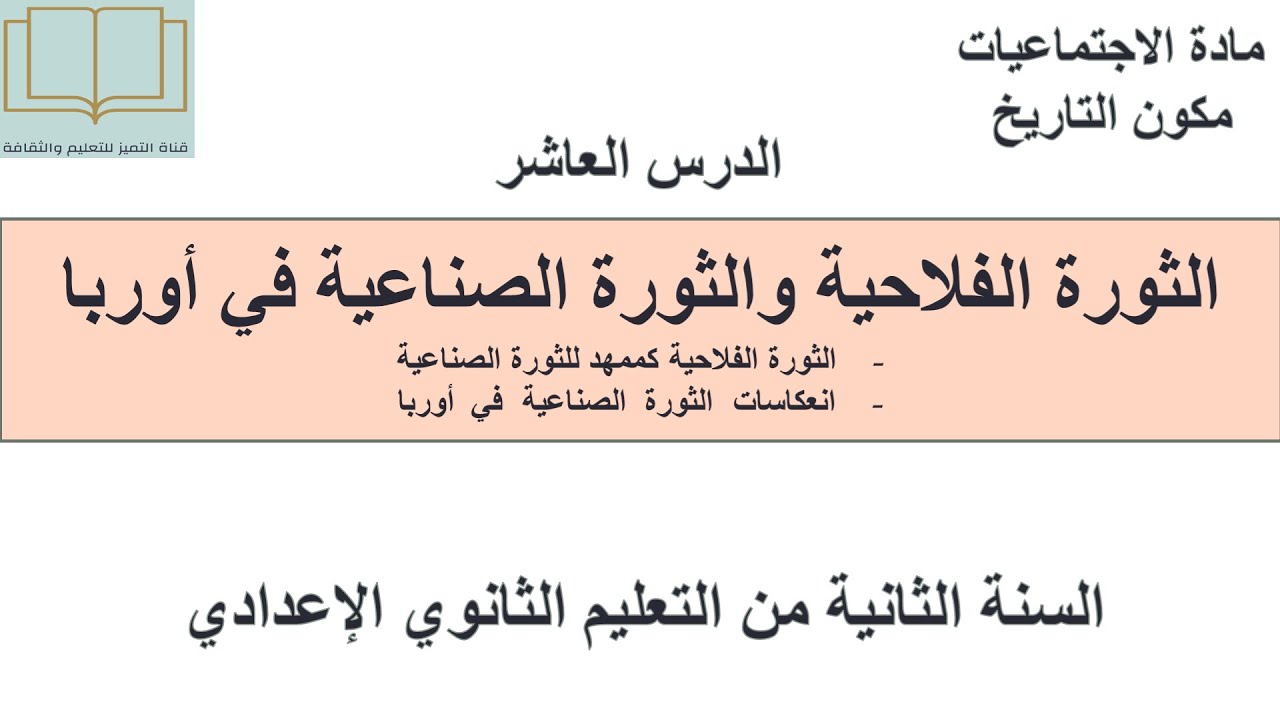 درس الثورة الفلاحية والثورة الصناعية في أوربا لسنة الثانية من التعليم الثانوي الإعدادي