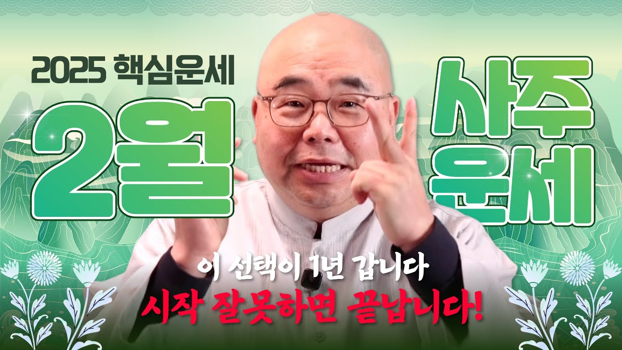 2026년 2월 사주 총운｜이 달, 시작 잘못하면 바로 무너집니다