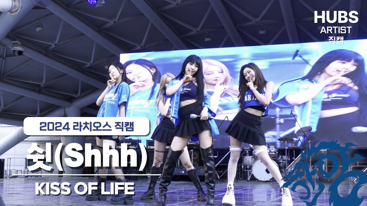 쉿(Shhh) - [2024] 한양대학교 축제 라치오스 : 파도ㅣ1일차 무대_KISS OF LIFE (키스오브라이프)ㅣHUBS