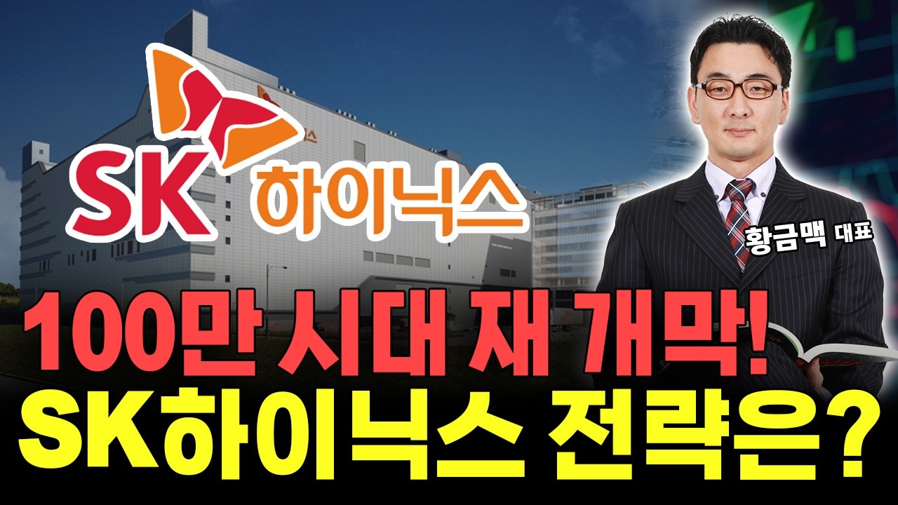 20만전자ㆍ100만닉스 재 진입, 현재 전략과 다음 대장주는?