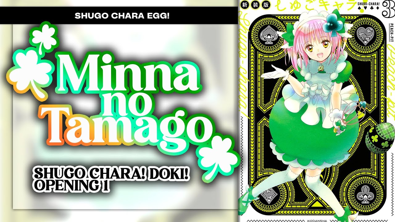 Minna no Tamago (みんなのたまご) - Shugo Chara! Doki! Opening 1. [KAN/ROM/ENG Full Lyrics]