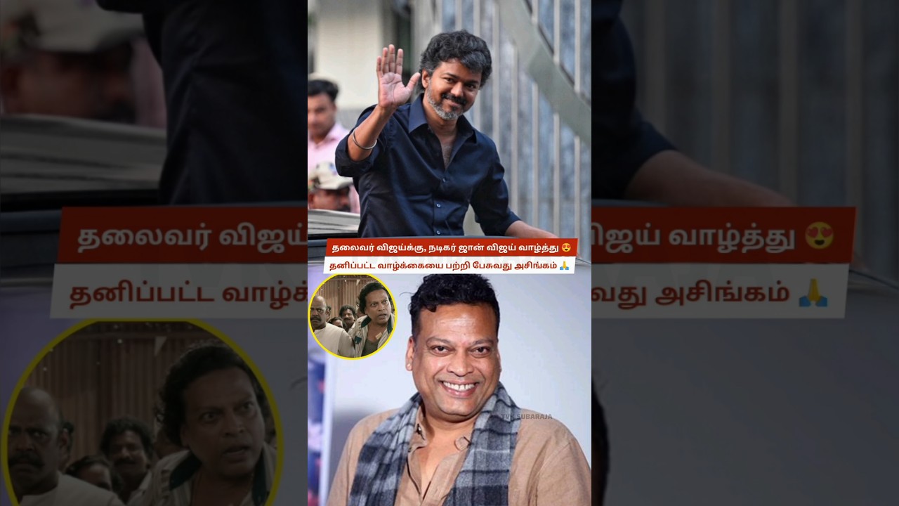 Actor John Vijay Supports Thalapathy Vijay&rsquo;s Political Entry, Says Focus on People Not Personal Life