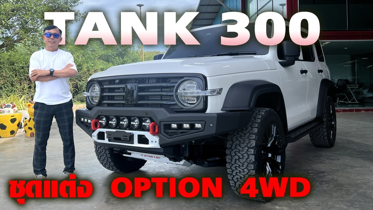 ของต้องมี GWM TANK 300 — ชุดแต่งรอบคันจากค่าย Option 4WD สำหรับชาว Tank มาแล้ว!