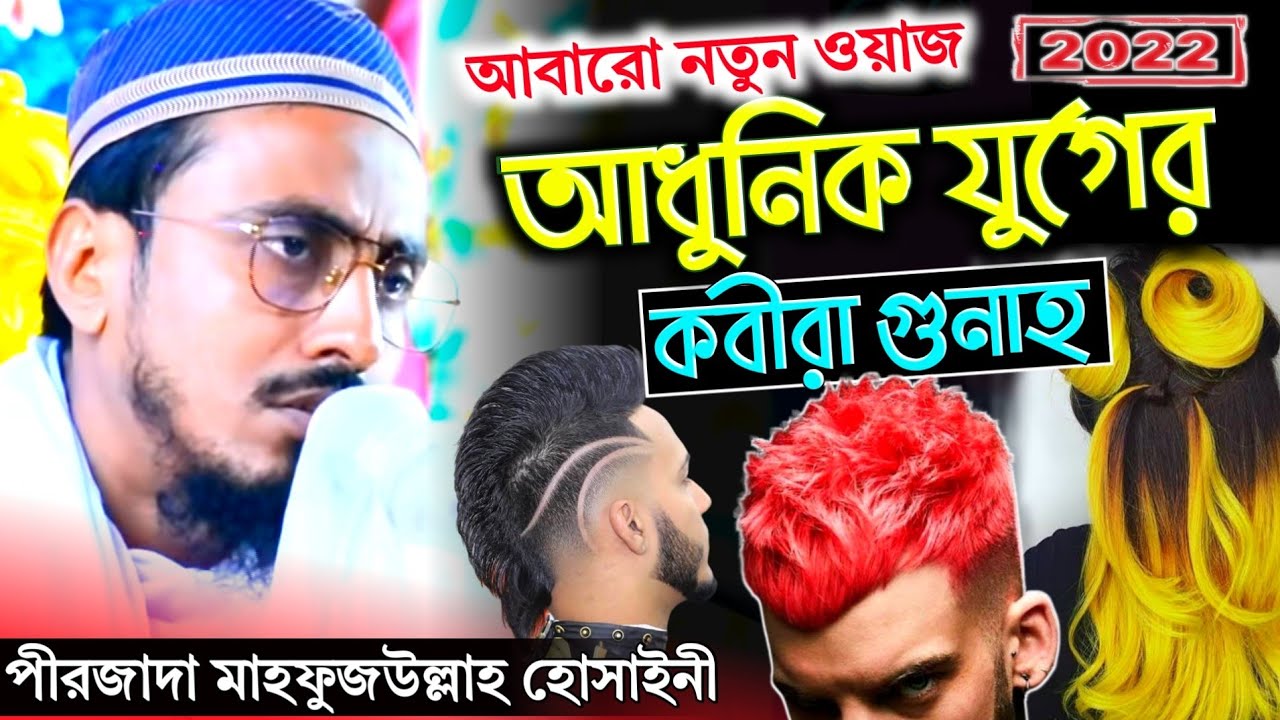পীরজাদা মাহফুজুল্লা হোসাইনী / আধুনিক যুগের কবীরা গুনাহ / Mahafujulla hossaini waz । new waz 2022