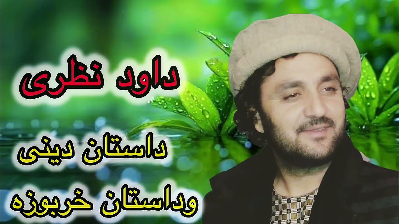 داستان دینی و داستان خربوزه || داود نظری 