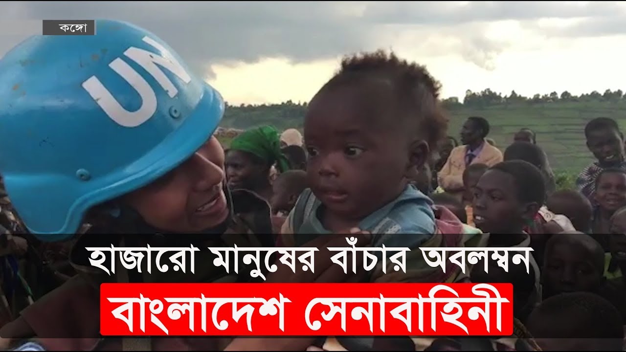 কঙ্গোতে হাজারো মানুষ বেঁচে আছে শুধু বাংলাদেশি সেনাদের ভরসায়! | Bangladeshi Peacekeepers in Congo