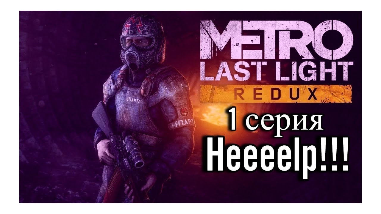 Witness the Ultimate Survival Story: Metro Last Light Complete Edition Gameplay #1