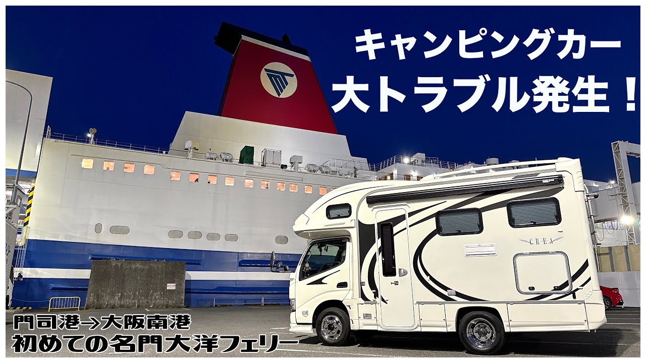 キャンピングカー納車後最大のトラブル発生...！｜初めての名門大洋フェリーで静岡県の旅！
