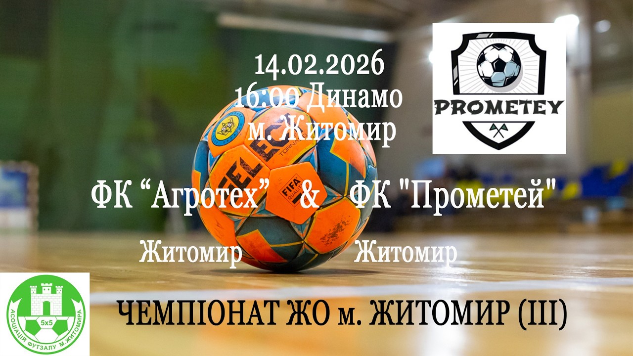 Агротех - Прометей | ЧЕМПІОНАТ ЖО м. ЖИТОМИР (ІІІ)