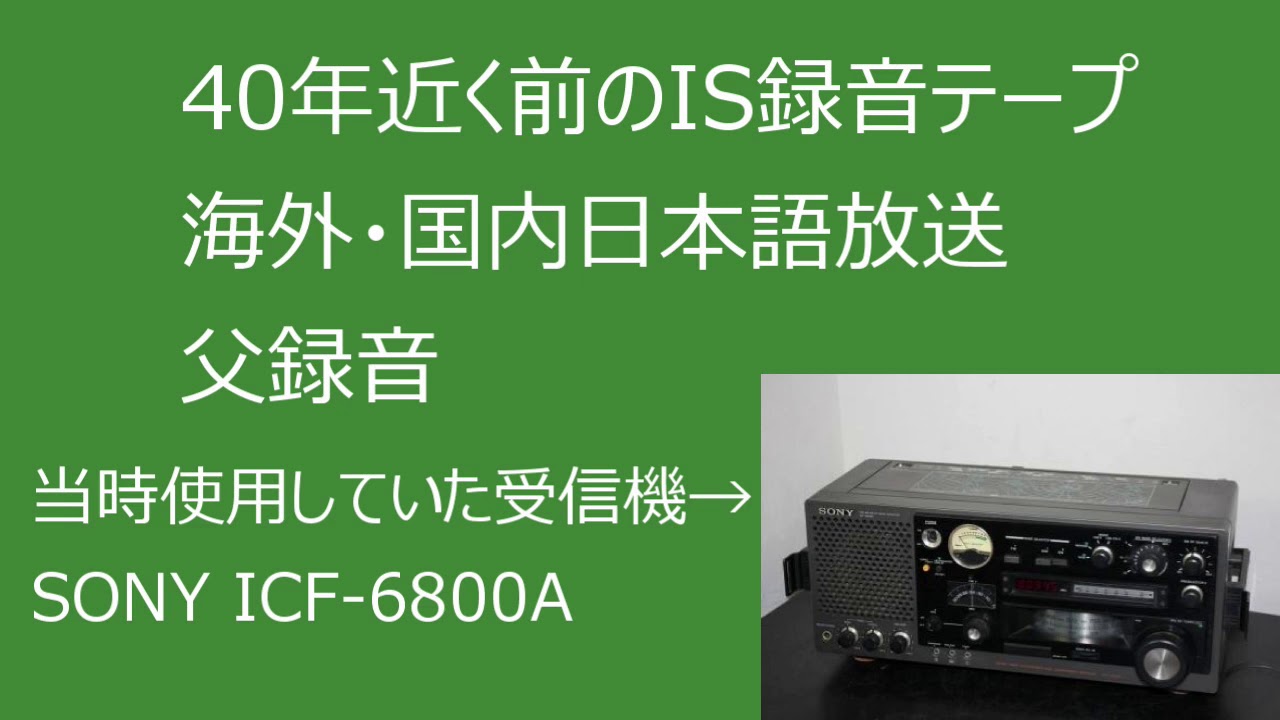 海外・国内日本語短波放送 IS インターバルシグナル録音集　Shortwave Radio Interval Signals Japanese broadcast in 1980s