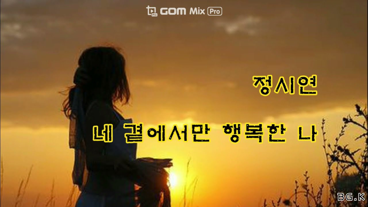 정시연 - 네 곁에서만 행복한 나